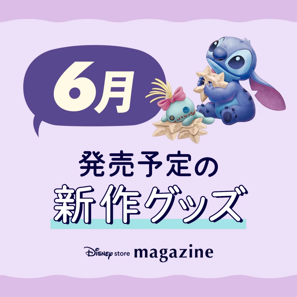 Disney store magazine 5月発売予定の新作グッズ
