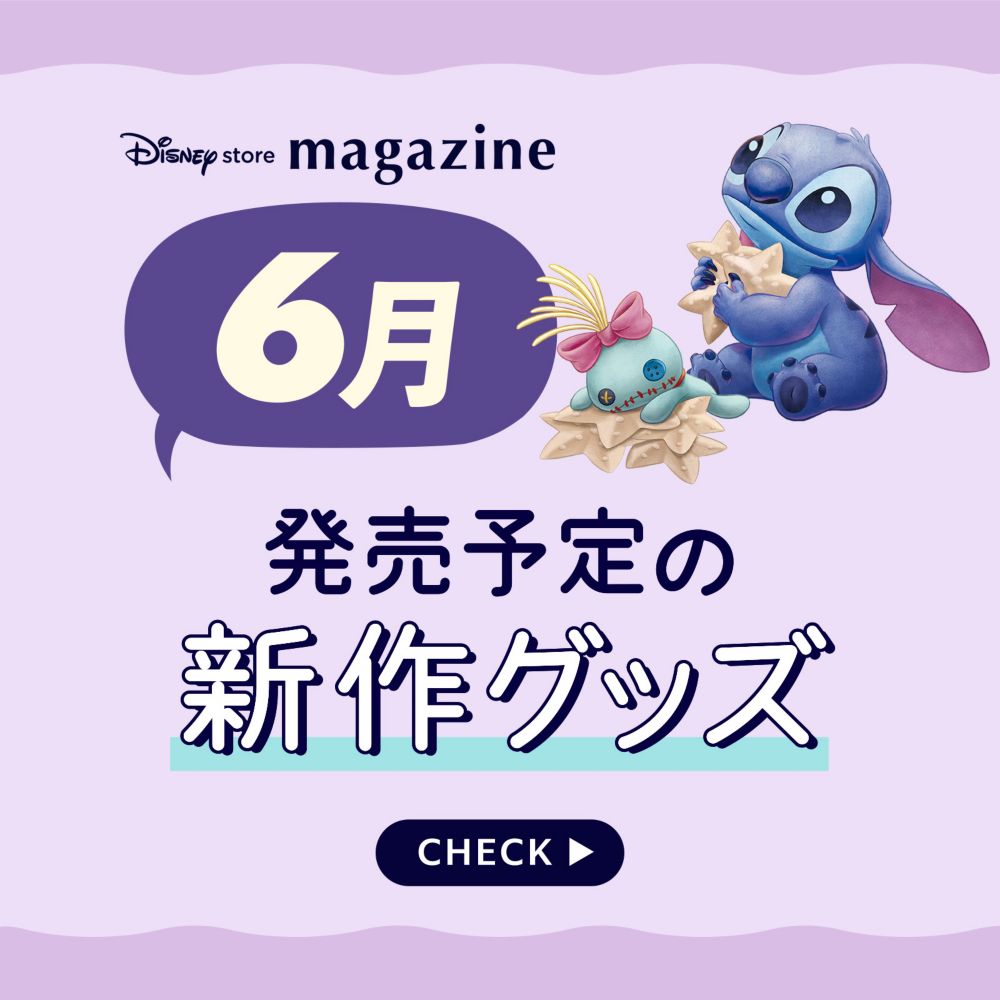 6月発売予定の新作グッズ CHECK