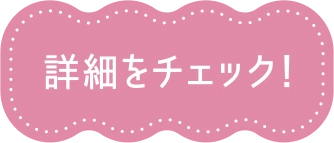 詳細をチェック！