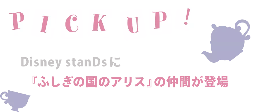 PICK UP! Disney stanDs に『ふしぎの国のアリス』の仲間が登場