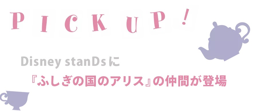 PICK UP! Disney stanDs に『ふしぎの国のアリス』の仲間が登場