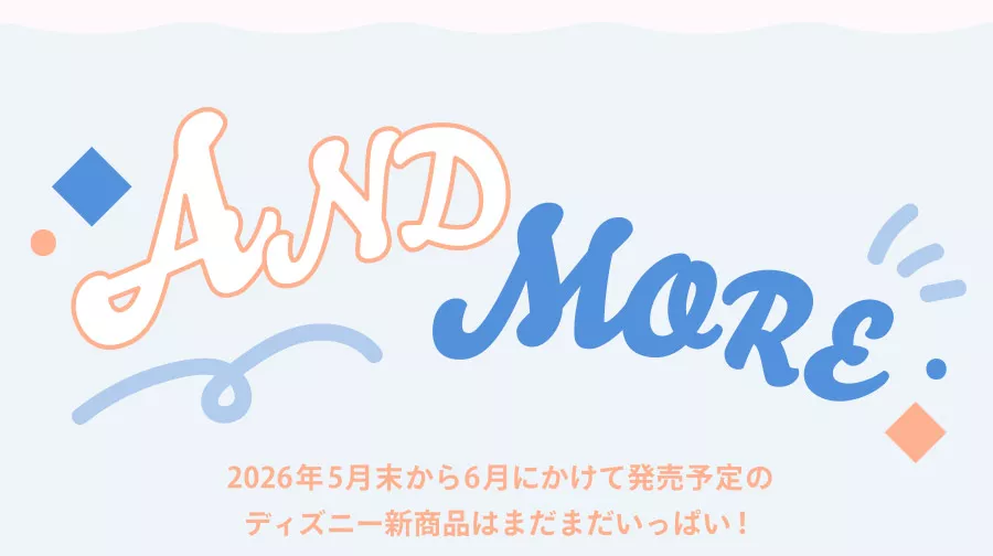 AND MORE 2026年5月末から6月にかけて発売予定のディズニー新商品はまだまだいっぱい！
