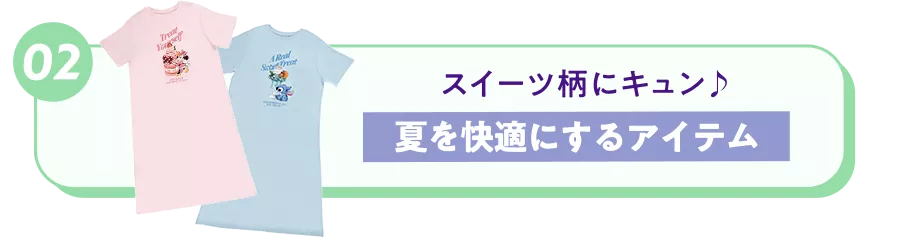 02 スイーツ柄にキュン♪ 夏を快適にするアイテム
