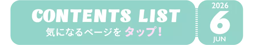JUN 2026 CONTENTS LIST 気になるページをタップ！