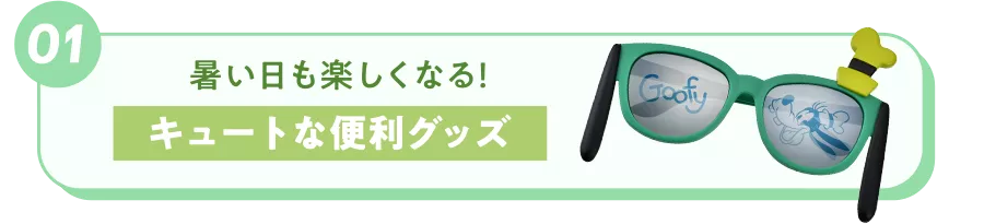 01 暑い日も楽しくなる！ キュートな便利グッズ