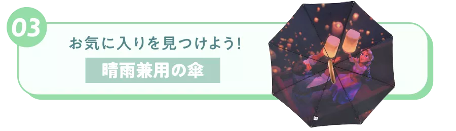03 お気に入りを見つけよう！ 晴雨兼用の傘