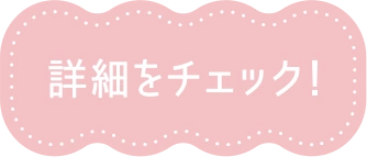 詳細をチェック！