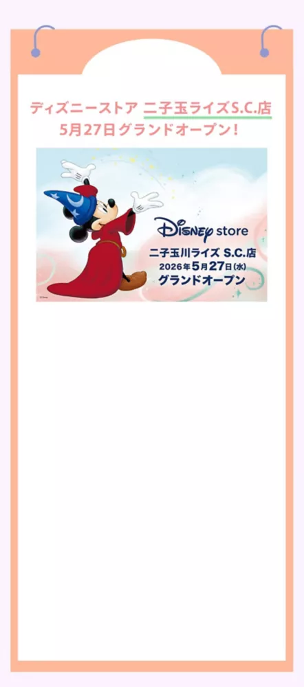 ディズニーストア 二子玉ライズS.C.店 5月27日グランドオープン！