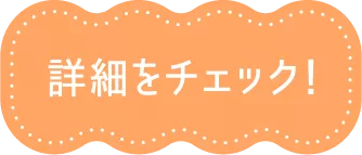 詳細をチェック！