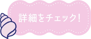 詳細をチェック！
