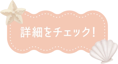 詳細をチェック！