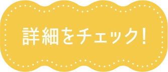詳細をチェック！