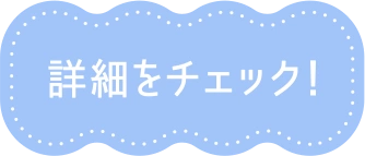 詳細をチェック！
