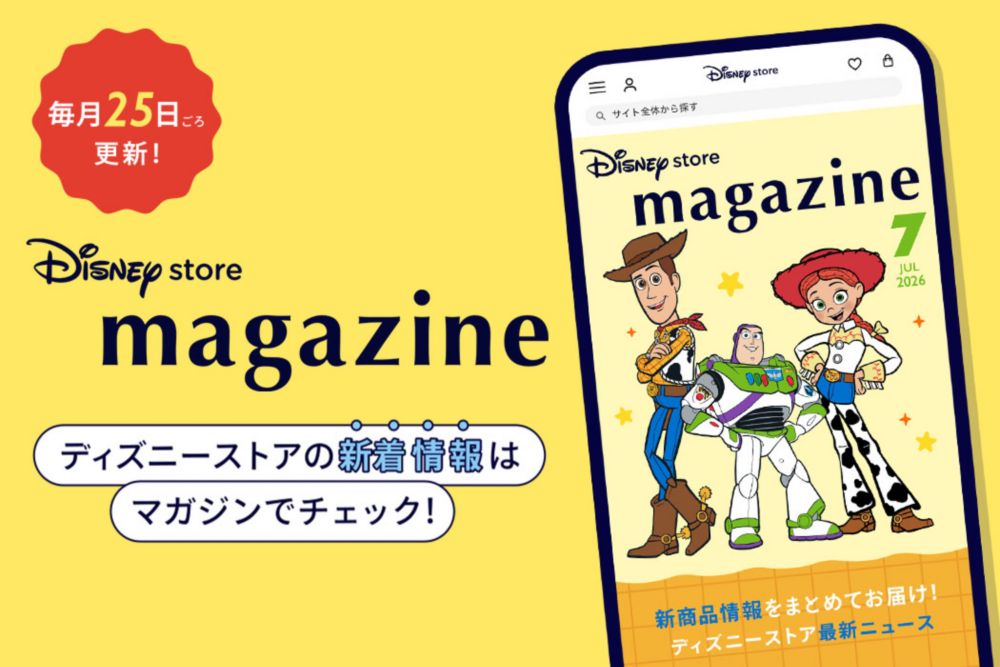毎月25日ごろ更新！ディズニーストアの新着情報はマガジンでチェック！