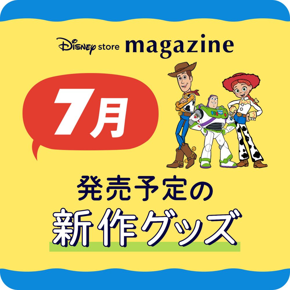 Disney store magazine 7月発売予定の新作グッズ