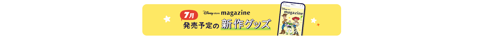 Disney store magazine 6月発売予定の新作グッズ