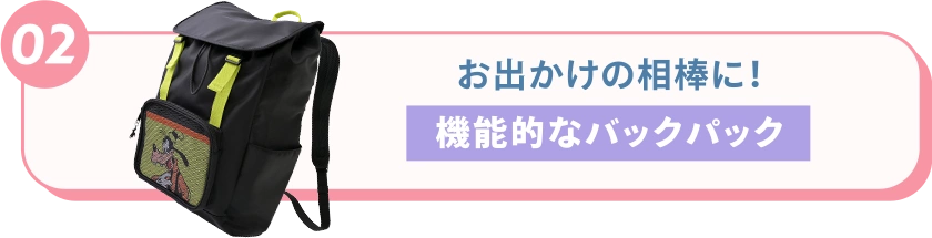 02 お出かけの相棒に！ 機能的なバックパック