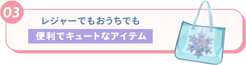 03 レジャーでもおうちでも便利でキュートなアイテム