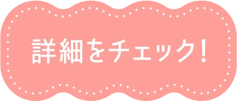 詳細をチェック！