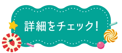 詳細をチェック！