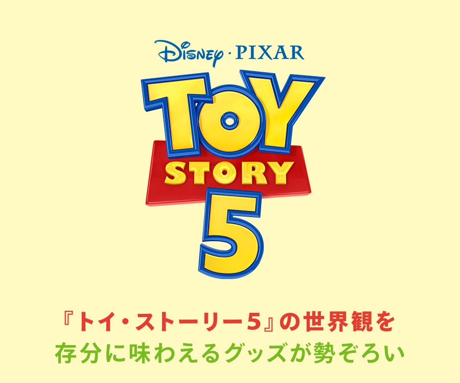 TOY STORY 5 『トイ・ストーリー５』の世界観を存分に味わえるグッズが勢ぞろい