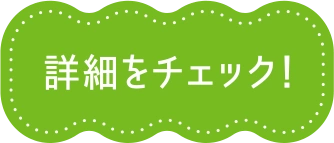 詳細をチェック！