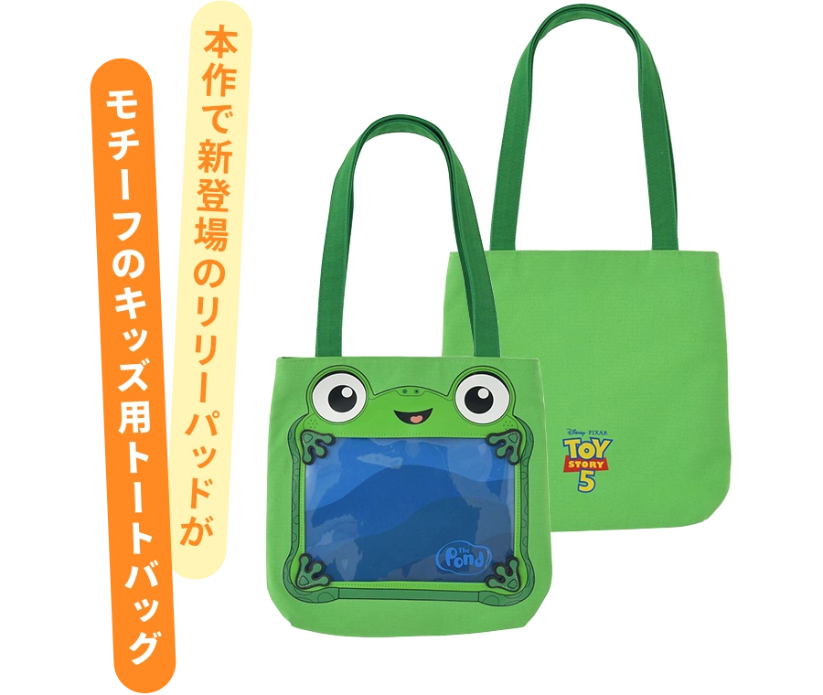 本作で新登場のリリーパッドがモチーフのキッズ用トートバッグ