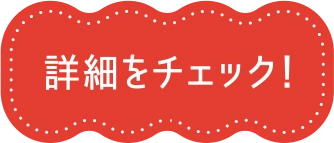 詳細をチェック！
