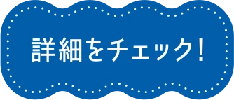 詳細をチェック！