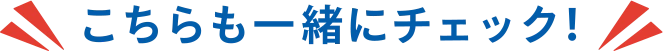 こちらも一緒にチェック！
