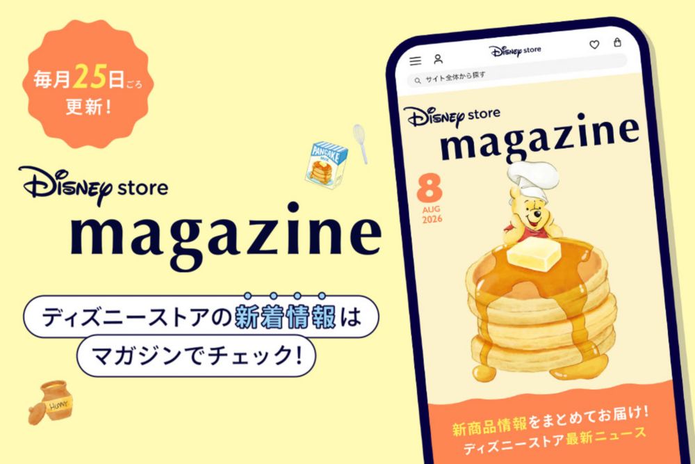 毎月25日ごろ更新！ディズニーストアの新着情報はマガジンでチェック！
