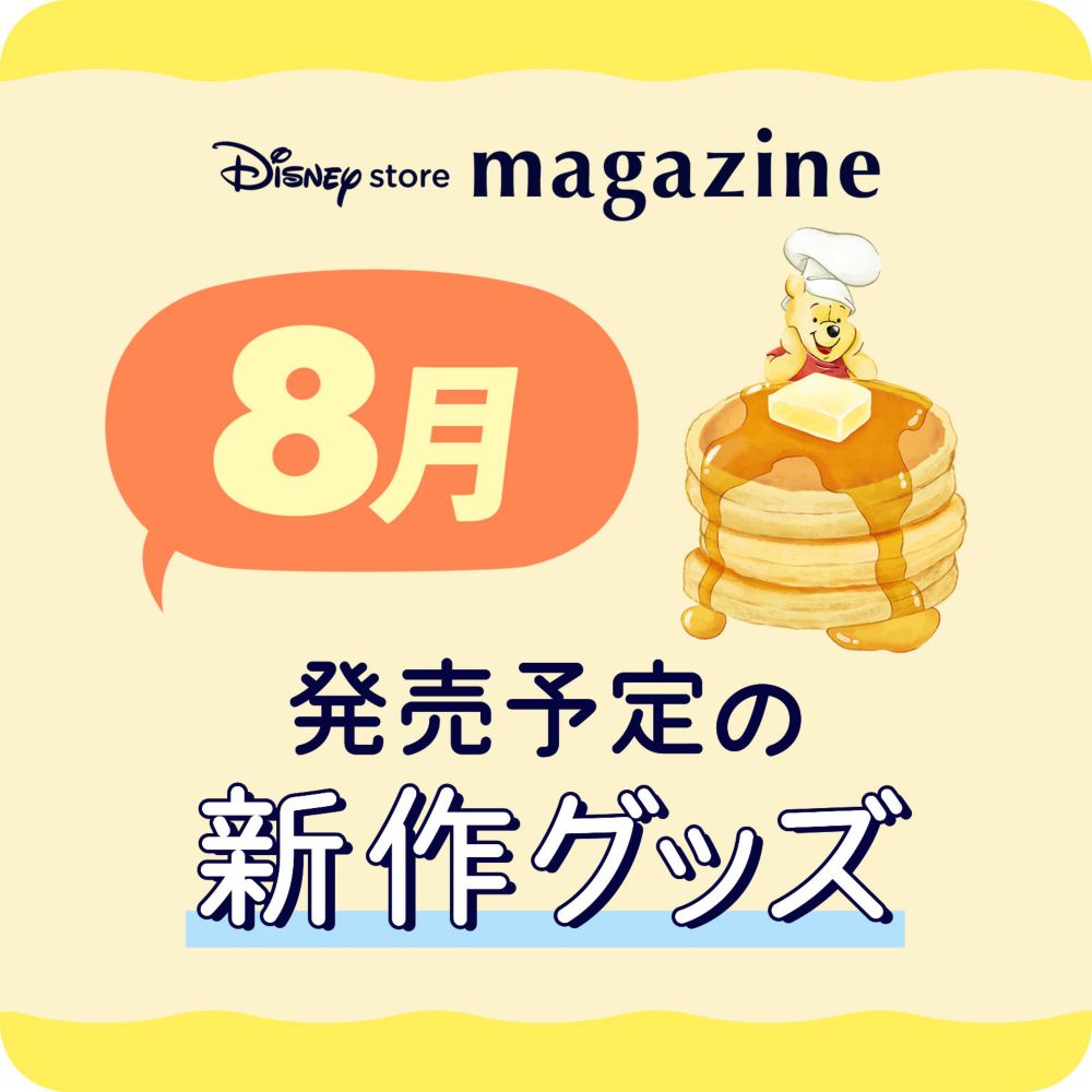 Disney store magazine 8月発売予定の新作グッズ