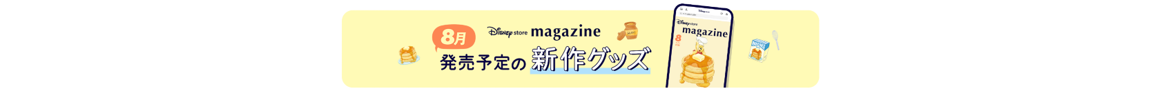 Disney store magazine 7月発売予定の新作グッズ