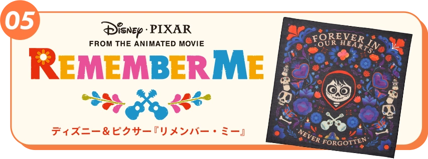 05 ディズニー＆ピクサー『リメンバー・ミー』
