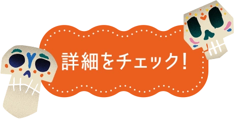 詳細をチェック！