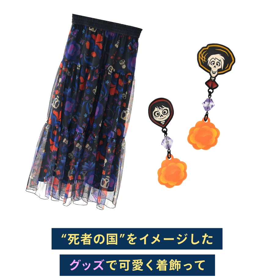 “死者の国”をイメージしたグッズで可愛く着飾って