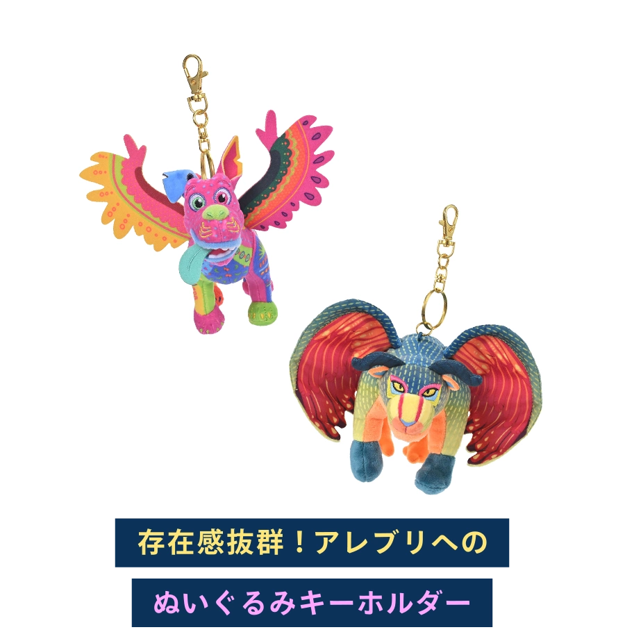 存在感抜群！ アレブリヘのぬいぐるみキーホルダー
