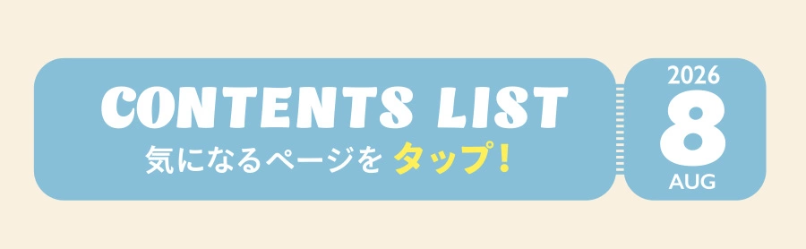 AUG 2026 CONTENTS LIST 気になるページをタップ！
