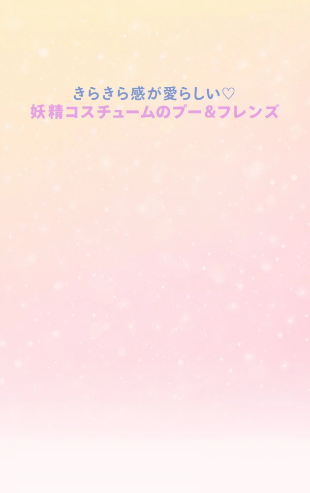 きらきら感が愛らしい♡ 妖精コスチュームのプー＆フレンズ