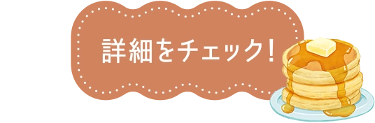 詳細をチェック！