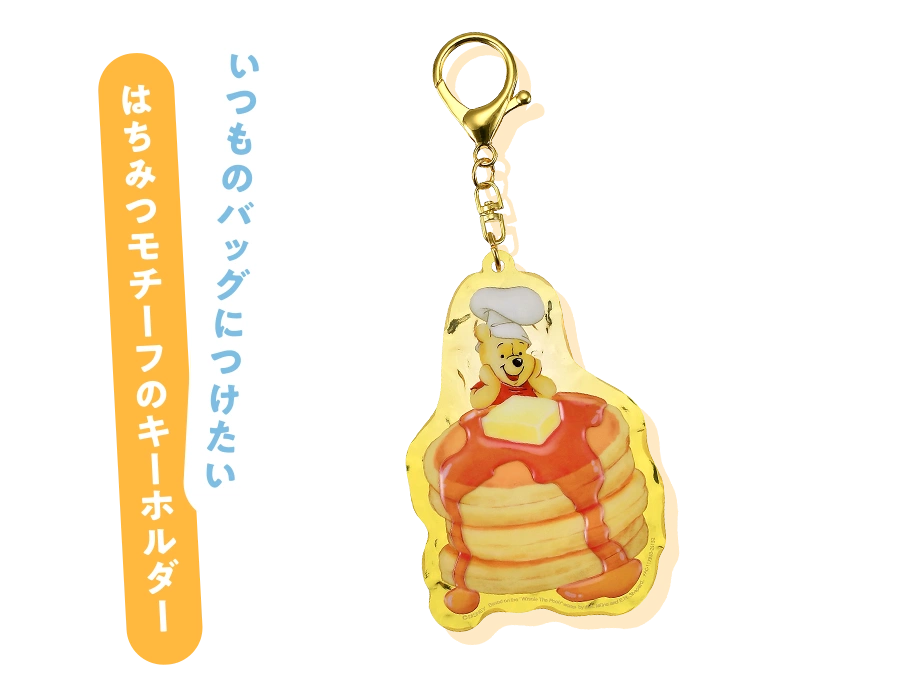 いつものバッグにつけたいはちみつモチーフのキーホルダー