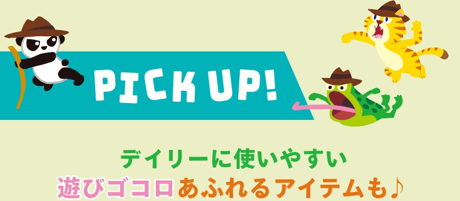 PICK UP! デイリーに使いやすい遊びゴコロあふれるアイテムも♪