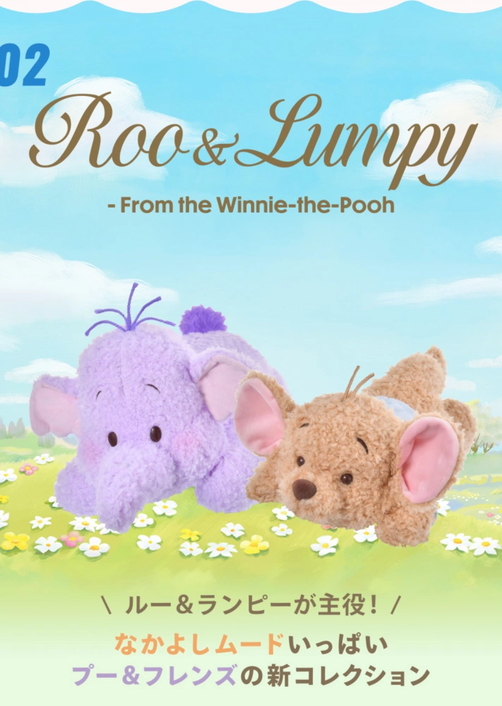 02 Roo & Lumpy - From the Winnie-the-Pooh ルー＆ランピーが主役！ なかよしムードいっぱいプー＆フレンズの新コレクション