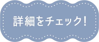 詳細をチェック！