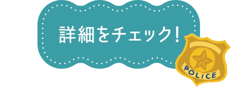 詳細をチェック！