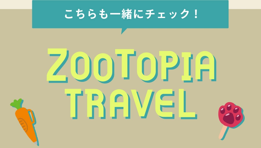 こちらも一緒にチェック！ ZOOTOPIA TRAVEL