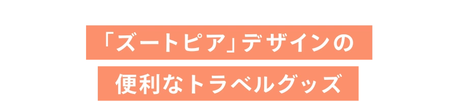 「ズートピア」デザインの便利なトラベルグッズ