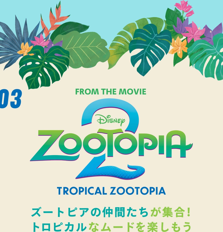03 TROPICAL ZOOTOPIA ズートピアの仲間たちが集合！ トロピカルなムードを楽しもう