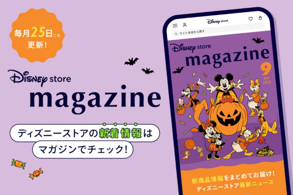 毎月25日ごろ更新！ディズニーストアの新着情報はマガジンでチェック！