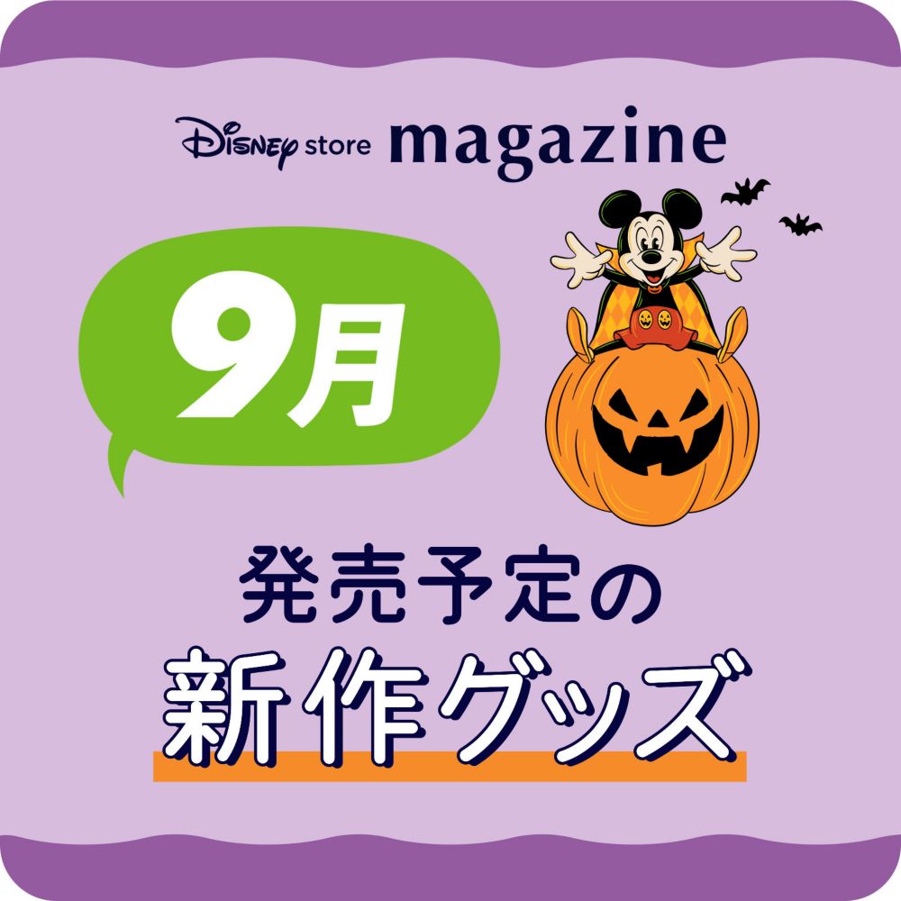 Disney store magazine 9月発売予定の新作グッズ